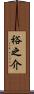 裕之介 Scroll