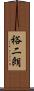 裕二朗 Scroll