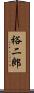 裕二郎 Scroll