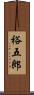 裕五郎 Scroll