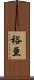 裕亘 Scroll