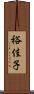 裕佳子 Scroll