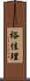 裕佳理 Scroll