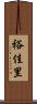 裕佳里 Scroll