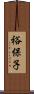 裕保子 Scroll