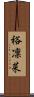裕凜菜 Scroll