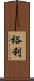 裕利 Scroll