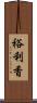 裕利香 Scroll