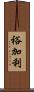 裕加利 Scroll