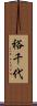 裕千代 Scroll