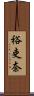 裕吏奈 Scroll