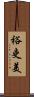 裕吏美 Scroll