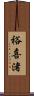 裕喜渚 Scroll