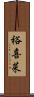 裕喜菜 Scroll