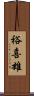 裕喜雄 Scroll
