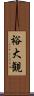 裕大観 Scroll