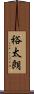 裕太朗 Scroll