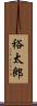 裕太郎 Scroll