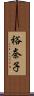 裕奈子 Scroll