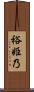 裕姫乃 Scroll