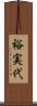 裕実代 Scroll