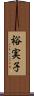 裕実子 Scroll