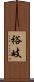 裕岐 Scroll
