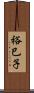 裕巳子 Scroll