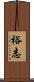 裕志 Scroll