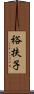 裕扶子 Scroll