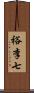 裕李七 Scroll