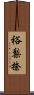 裕梨捺 Scroll