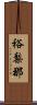 裕梨那 Scroll