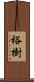 裕樹 Scroll