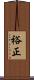 裕正 Scroll