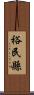 裕民縣 Scroll
