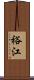裕江 Scroll
