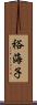裕海子 Scroll