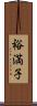 裕満子 Scroll