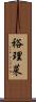 裕理菜 Scroll