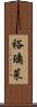 裕璃菜 Scroll