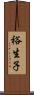 裕生子 Scroll