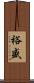 裕盛 Scroll