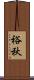 裕秋 Scroll