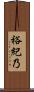 裕紀乃 Scroll