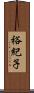 裕紀子 Scroll