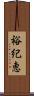 裕紀恵 Scroll