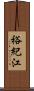 裕紀江 Scroll