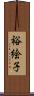 裕絵子 Scroll