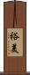 裕美 Scroll